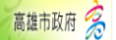 高雄市教育局