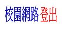 校園網路登出