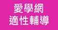 愛學網