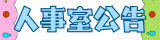 人事室公告