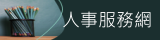 人事服務網