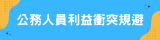 公職人員利益迴避