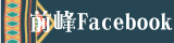 前峰Facebook