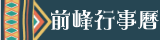 前峰行事曆