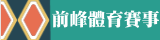 前峰體育賽事
