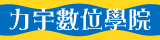 力宇數位學院