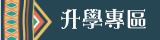 升學專區