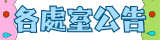 各處室公告