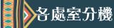 各處室分機