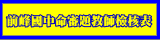 前峰國中命審題教師試題檢核表