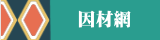 因材網