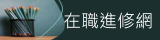在職進修網