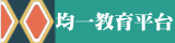 均一教育平台