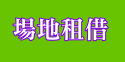 場地租借