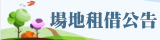 總務處場地租借及公告