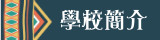 學校簡介