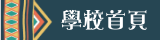 學校首頁
