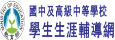 學生生涯輔導網