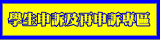 學生申訴及再申訴專區