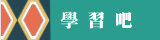 學習吧learnmode