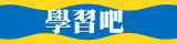 學習吧