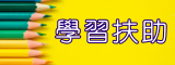 學習扶助