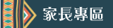 家長專區