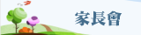 家長會