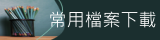 常用檔案下載