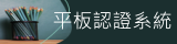 平板認證系統