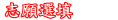 志願選填