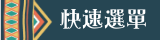 快速選單