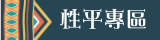 性平專區