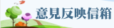 意見反映信箱