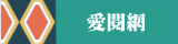 愛閱網