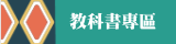 教科書專區