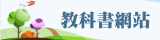教科書網站