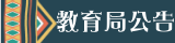 教育局公告