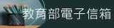 教育部電子信箱