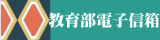 教育部電子信箱