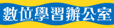 數位學習辦公室