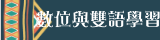 數位與雙語學習