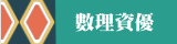 數理資優