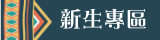 新生專區