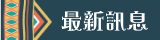 最新訊息