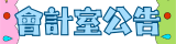 會計室公告