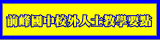 校外人士協助教學