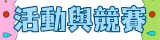 活動與競賽
