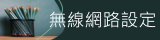 校內無線上網設定