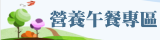 營養午餐專區
